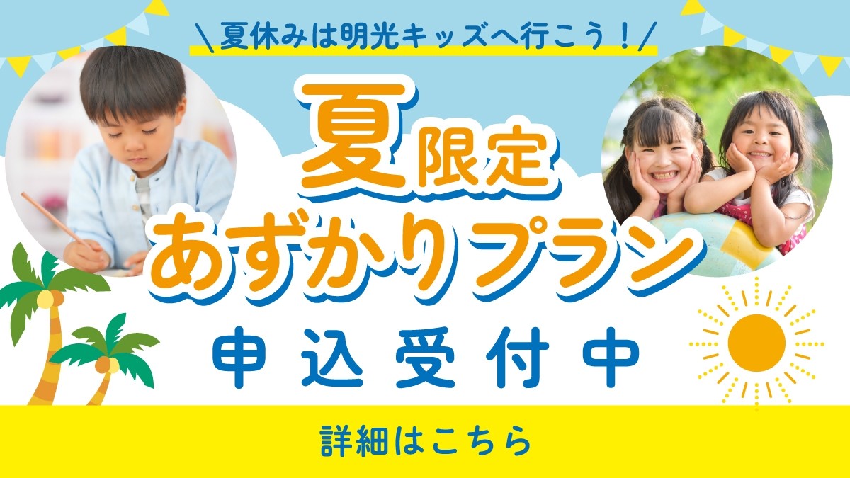 【明光キッズ】お得な夏プラン申込受付中！