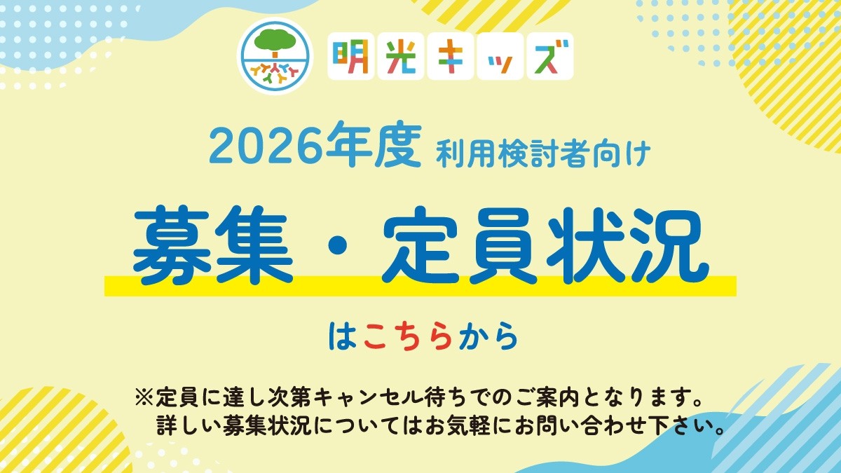 【明光キッズ】2026年4月開始 残枠状況はこちらから