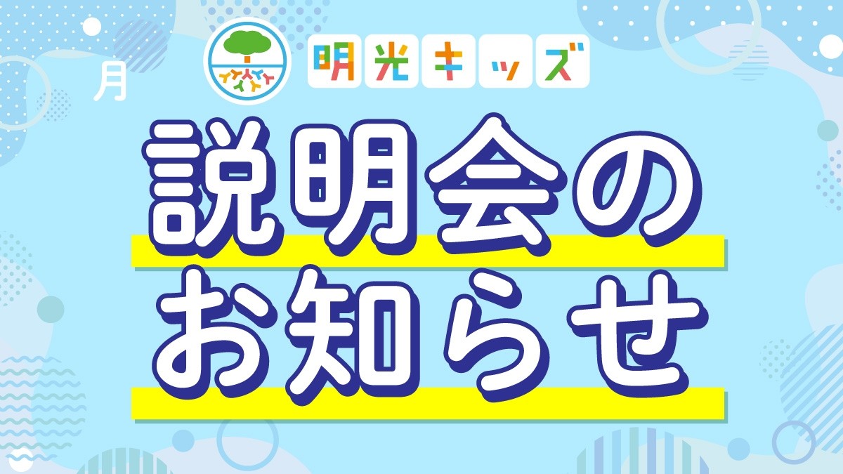 説明会開催中！